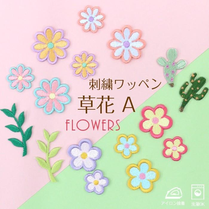 刺繍ワッペン 草花(A) インパクト抜群の総刺繍ワッペンでお手軽デコ♪ アイロン 目印 デコ メール便 | ブランド登録なし