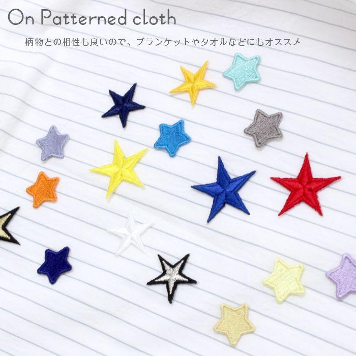 刺繍ワッペン 星 インパクト抜群の総刺繍ワッペンでお手軽デコ♪ アイロン カワイイ 目印 デコ メール便 | ブランド登録なし | 10