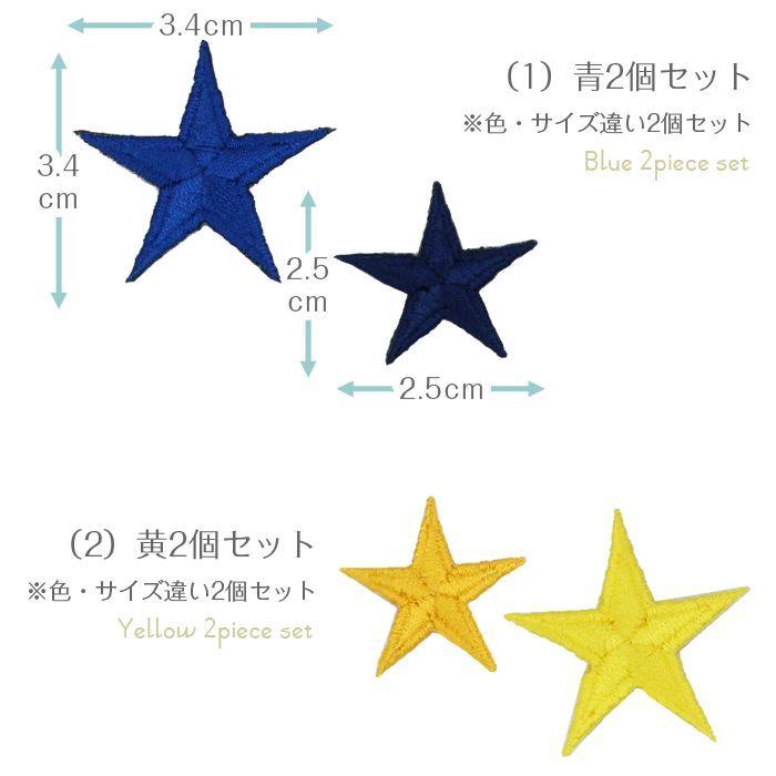 刺繍ワッペン 星 インパクト抜群の総刺繍ワッペンでお手軽デコ♪ アイロン カワイイ 目印 デコ メール便 | ブランド登録なし | 02
