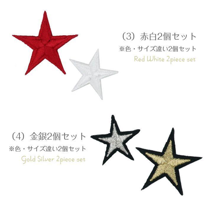 刺繍ワッペン 星 インパクト抜群の総刺繍ワッペンでお手軽デコ♪ アイロン カワイイ 目印 デコ メール便 | ブランド登録なし | 03