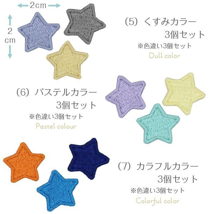 刺繍ワッペン 星 インパクト抜群の総刺繍ワッペンでお手軽デコ♪ アイロン カワイイ 目印 デコ メール便 | ブランド登録なし | 04