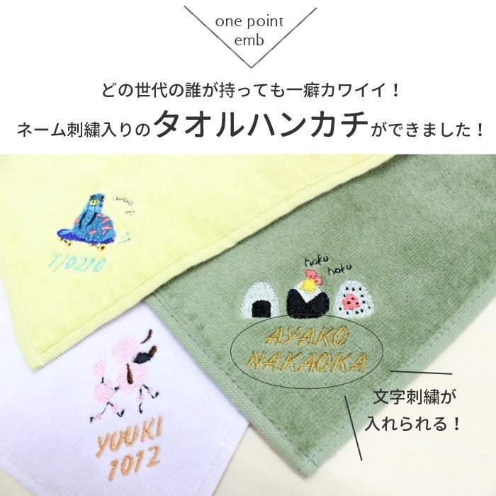 お名前&ワンポイント刺繍入り タオルハンカチ 日本製 タオル メール便 刺繍 名入れ タオル ギフト | ブランド登録なし | 01