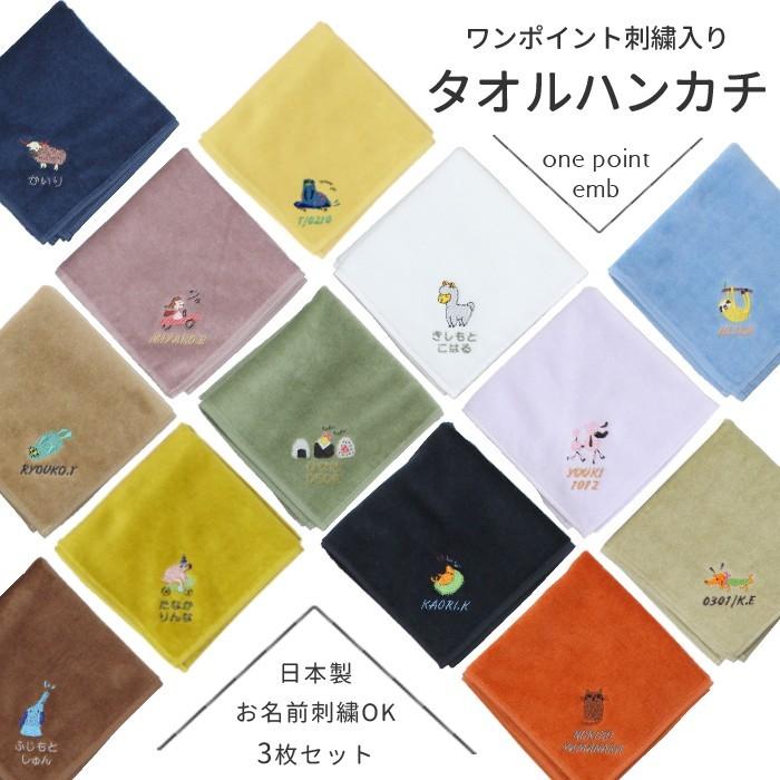 刺繍 ハンカチ 3枚セット ミニタオル ハンカチ 3枚セット ワンポイント刺繍入り ゆう
