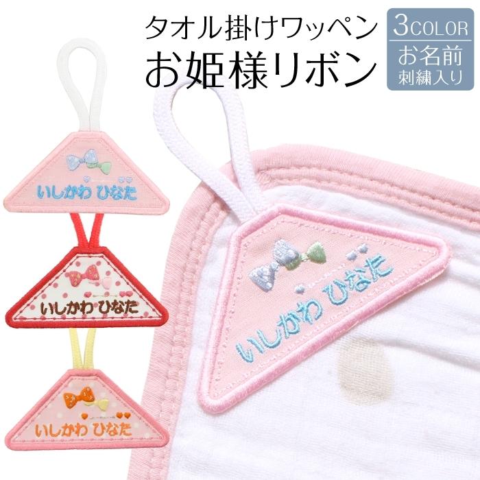 タオル掛けワッペン お姫さまリボン ループ タオル 入園準備 幼稚園