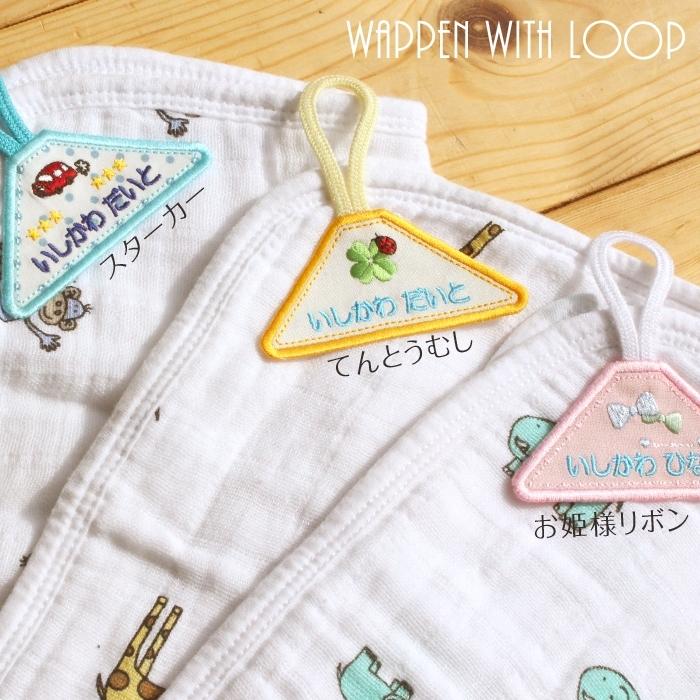 全品10%off／タオル掛けワッペン お姫さまリボン ループ タオル 入園準備 幼稚園 刺繍 名入れ アイロン接着 お名前 ひらがな | ブランド登録なし | 05