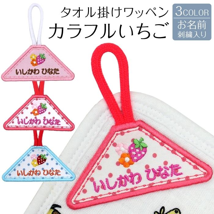 タオル掛けワッペン カラフルいちご ループ タオル 入園準備 幼稚園