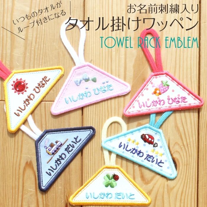 タオル掛けワッペン カラフルいちご ループ タオル 入園準備 幼稚園