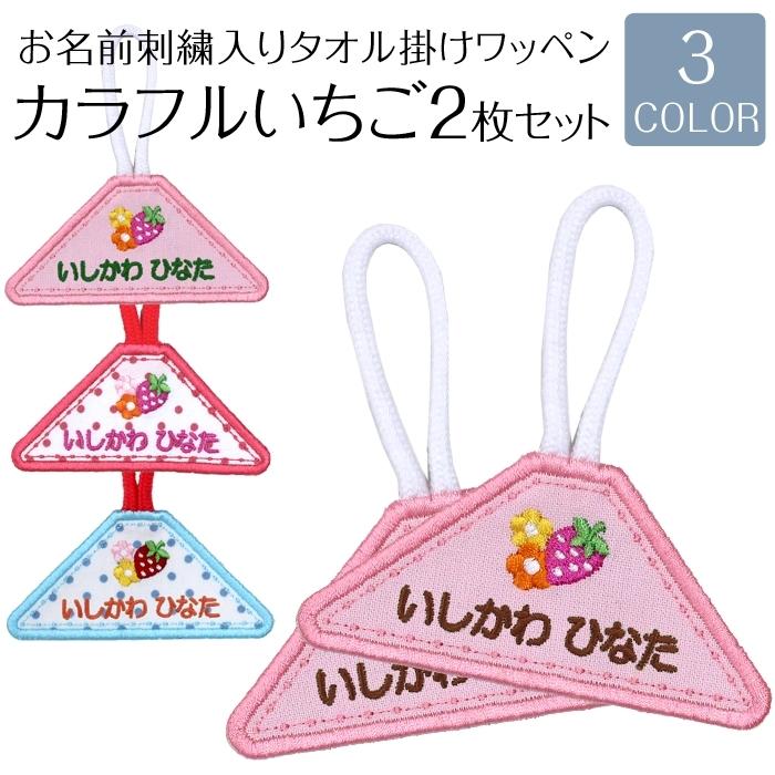 タオル掛けワッペン カラフルいちご 2枚セットループ タオル 入園準備