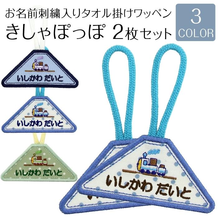 タオル掛けワッペン きしゃポッポ 2枚セットループ タオル 入園準備