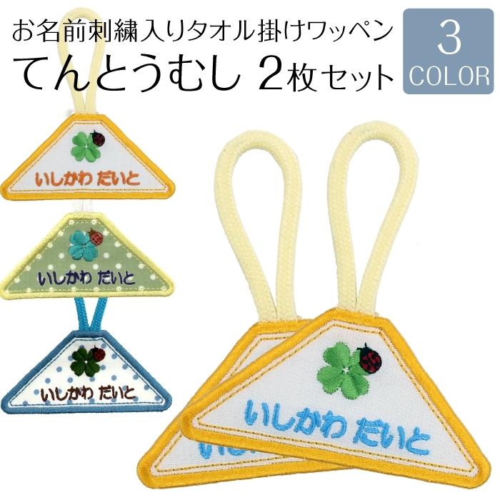 タオル掛けワッペン てんとうむし 2枚セットループ タオル 入園準備