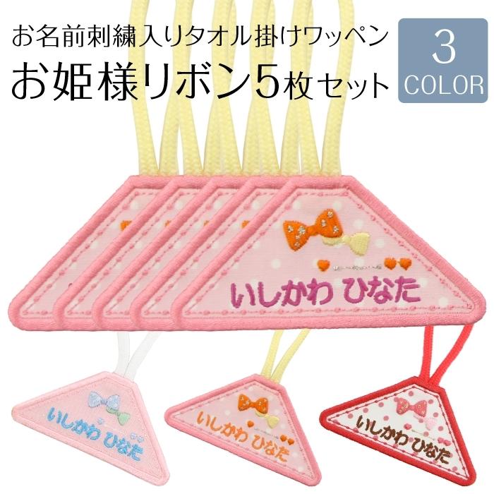 全品10%off／タオル掛けワッペン お姫さまリボン 5枚セット ループ タオル 入園準備 幼稚園 刺繍 名入れ アイロン接着 | ブランド登録なし