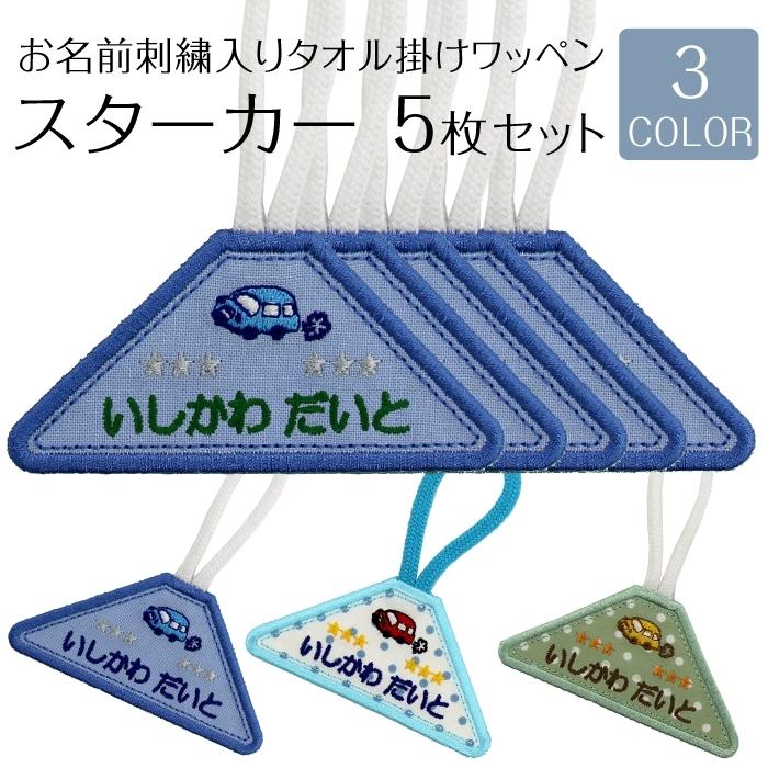 伊豆急ピンバッジ、ワッペン、タオルセット タオル掛けワッペン スターカー 5枚セットループ タオル 入園準備