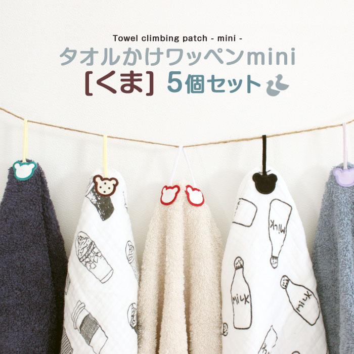 タオル掛けワッペン-mini- くま 5個セット ループ アイロン タオル