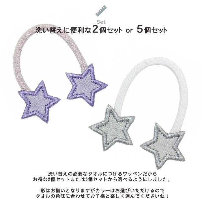 タオル掛けワッペン-mini- ほし 5個セット ループ アイロン タオル
