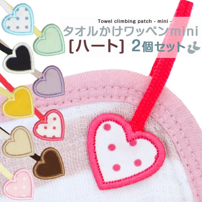 タオル掛けワッペン-mini- ハート 2個セット ループ アイロン タオル 小さい シンプル 入園 入学 | ブランド登録なし