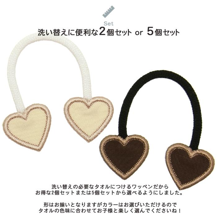 タオル掛けワッペン-mini- ハート 2個セット ループ アイロン タオル 小さい シンプル 入園 入学 | ブランド登録なし | 04