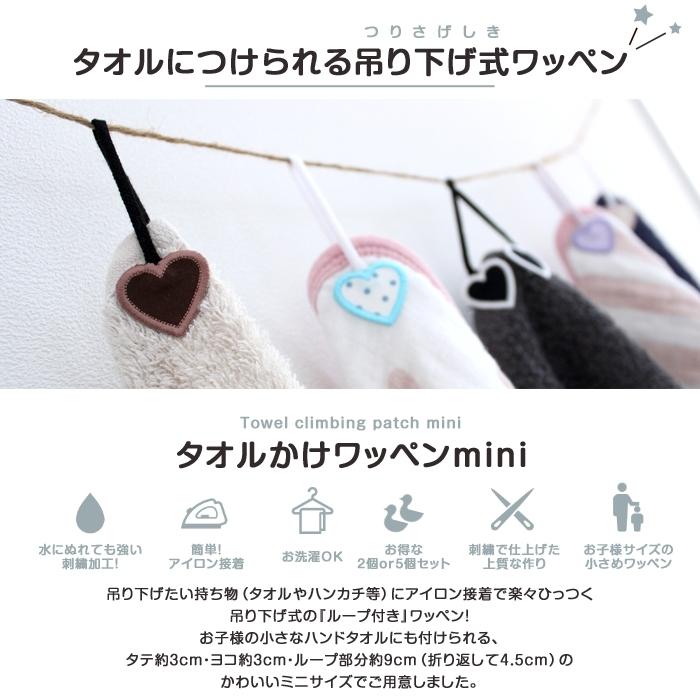 タオル掛けワッペン-mini- ハート 5個セット ループ アイロン タオル