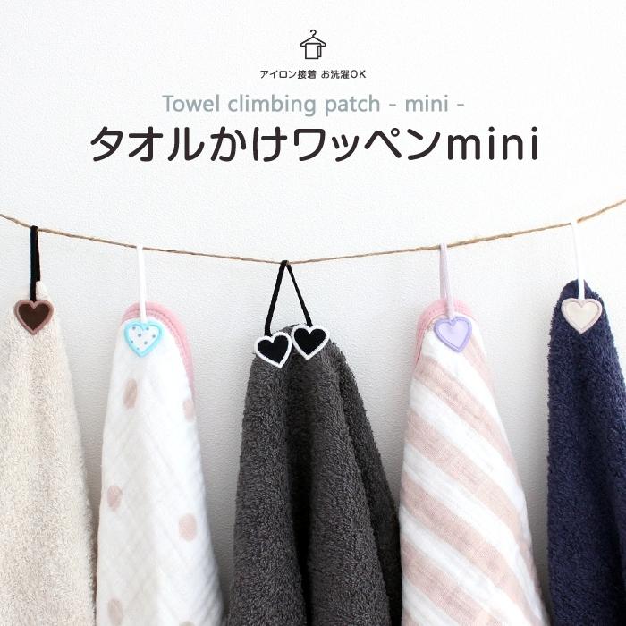 タオル掛けワッペン-mini- ハート 5個セット ループ アイロン タオル