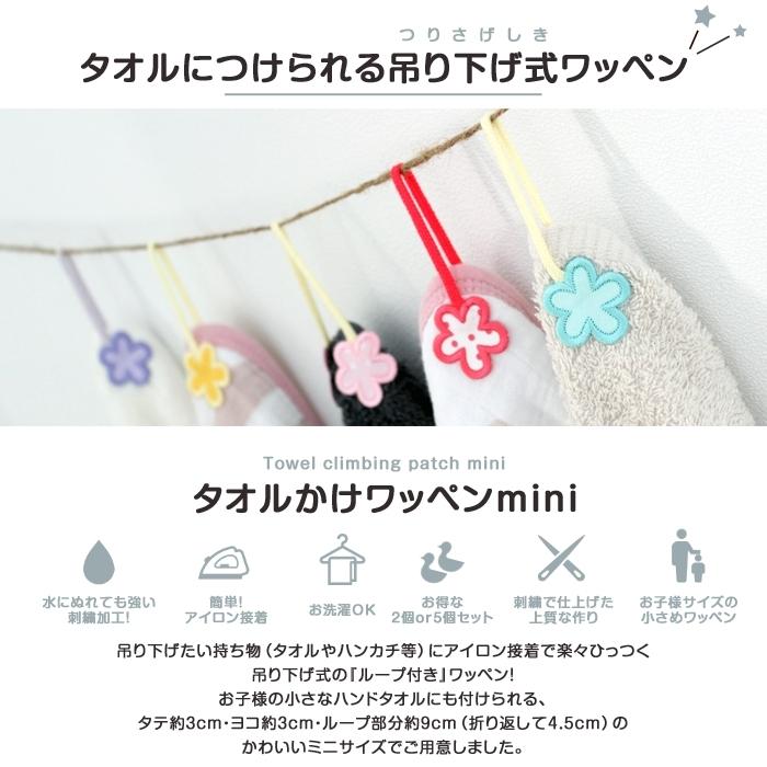 タオル掛けワッペン-mini- お花 2個セット ループ アイロン タオル 小さい シンプル 入園 入学 | ブランド登録なし | 01