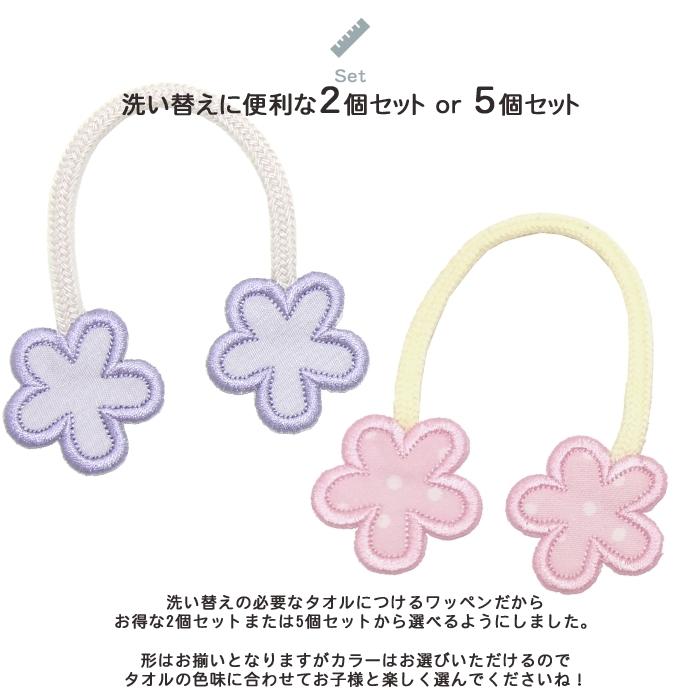 タオル掛けワッペン-mini- お花 2個セット ループ アイロン タオル 小さい シンプル 入園 入学 | ブランド登録なし | 04