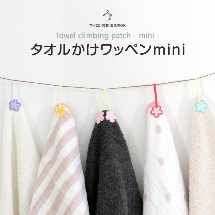 タオル掛けワッペン-mini- お花 2個セット ループ アイロン タオル 小さい シンプル 入園 入学 | ブランド登録なし | 09