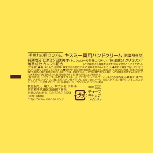 キスミー薬用 ハンドクリーム 30g チューブ 手荒れ・乾燥を防いで保湿する 持ち歩きにも便利な、30gのミニチューブタイプ｜m-magokoro｜02