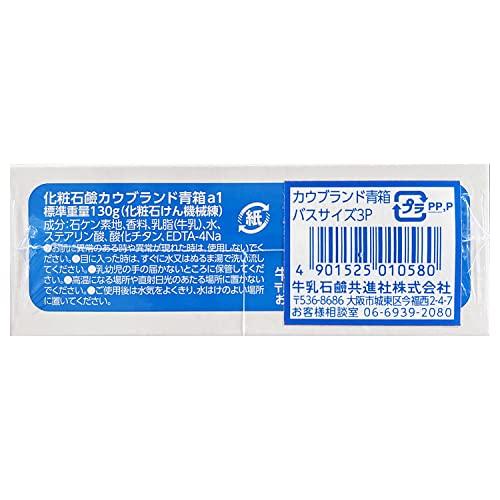 カウブランド 青箱 ジャスミン バスサイズ 130g×3個パック｜m-magokoro｜02