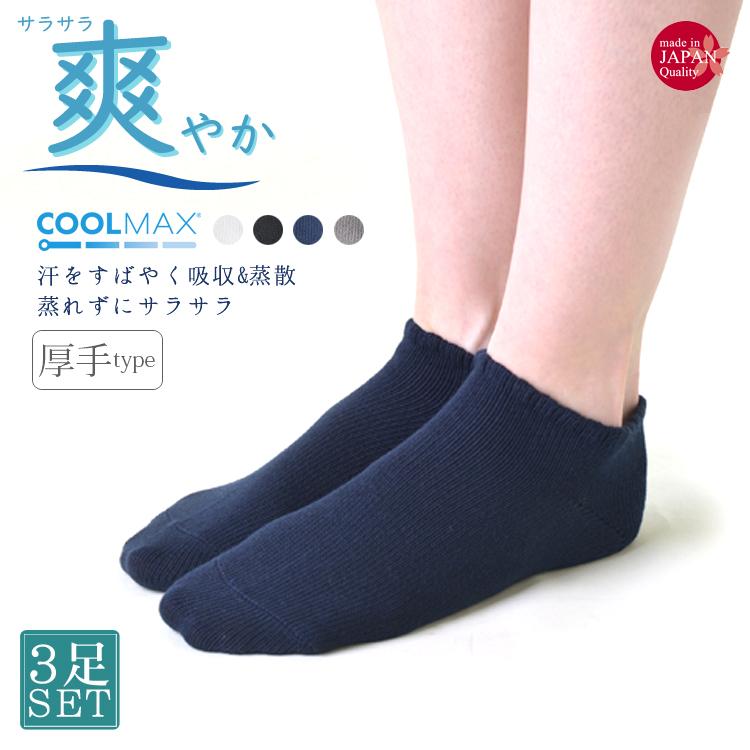 3足セット 日本製 COOLMAX正規品 厚手無地 スニーカー丈(くるぶし)靴下 ソックス レディース ファッション 送料無料  :657-3p:美脚スタイル.BIKYAKU STYLE - 通販 - Yahoo!ショッピング