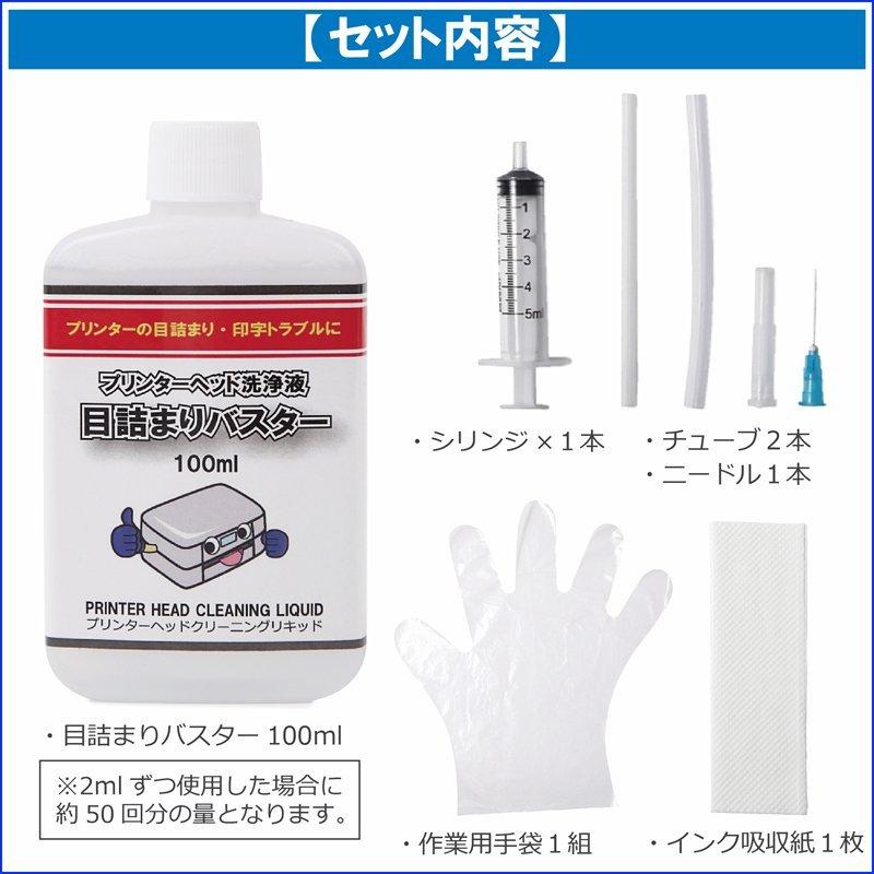 プリントヘッド用 洗浄液 クリーニング液 エプソン キャノン ブラザー HP プリンター ヘッド インク 目詰まり 印字かすれ 改善 洗浄 目詰まりバスター｜m-mart-shop｜02