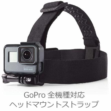 GoPro 全機種対応 ハンズフリー ヘッド マウント カメラ｜m-mart-shop