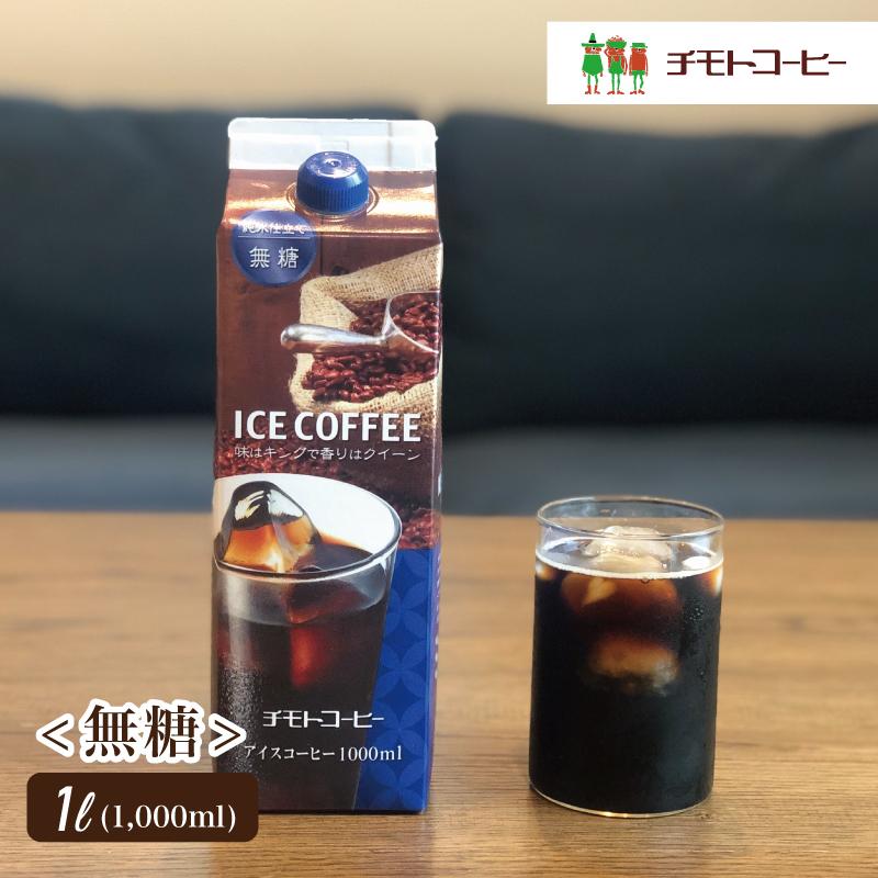 アイスコーヒー アイスコーヒー無糖　1L　チモトコーヒー　アイスコーヒー　無糖　1L