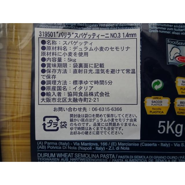 バリラスパゲッティ お一人様3袋まで パスタ スパゲティ No.3 1・4mm 5kg袋 バリラ :7202:南松本珈琲商会 - 通販 - Yahoo!ショッピング バリラスパゲッティ お一人様3袋まで パスタ スパゲティ No.3 1・4mm 5kg袋 バリラ :7202:南松本珈琲商会 - 通販 - Yahoo!ショッピング