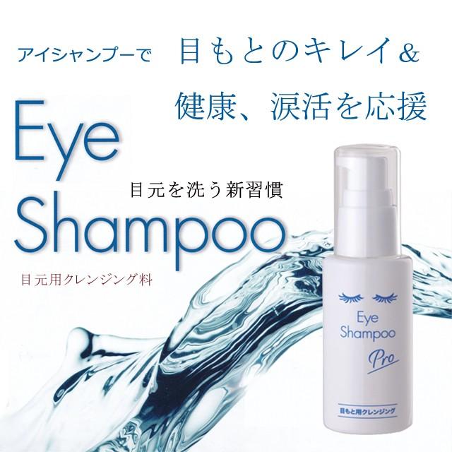 アイシャンプープロ(大容量200ml) 目にしみにくい 目元専用シャンプー まつ毛専用シャンプー アイケア|m-medical-net|03
