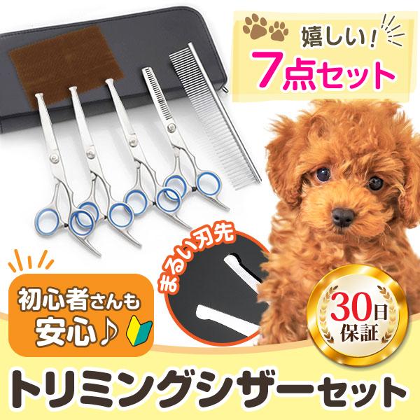 トリミングシザー ハサミ ７点セット ペット 誕生日/お祝い 犬 カーブ 