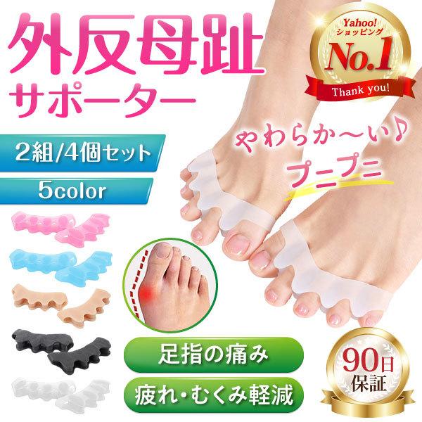 新品未使用 外反母趾 サポーター 足指サポーター シリコン 足指 広げる グッズ 足指パッド 保護 寝る