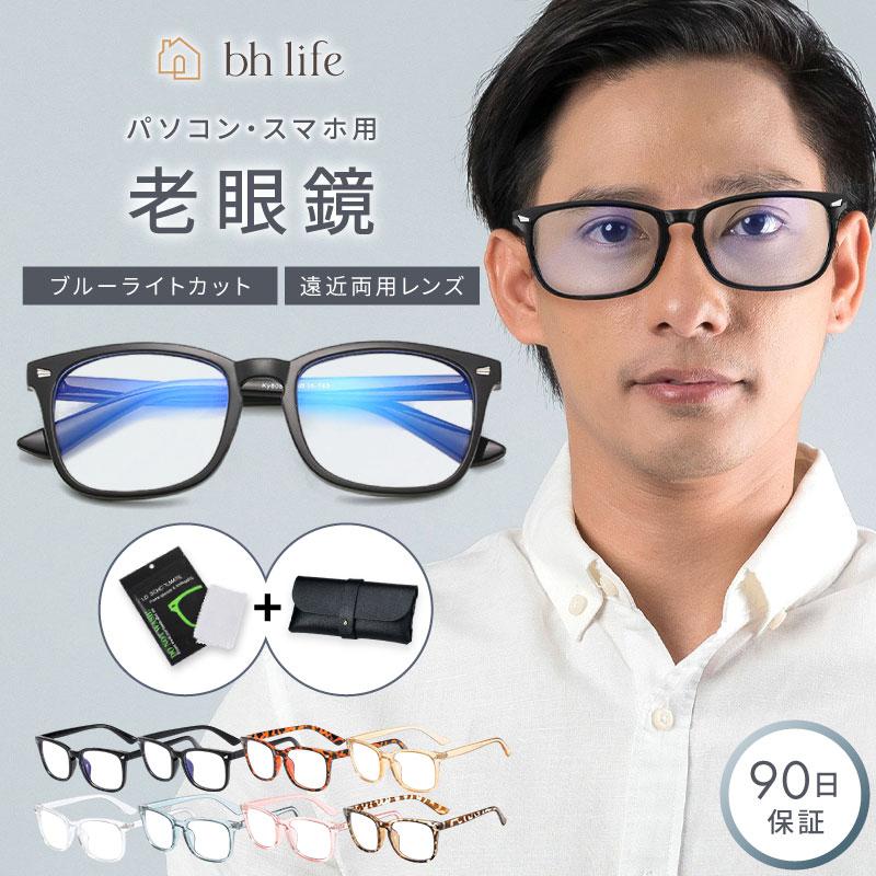 老眼鏡 遠近両用 メガネ メンズ おしゃれ 遠近両用眼鏡 遠近両用めがね ブルーライトカット シニアグラス 携帯 男性 老眼（Yahoo!・bh life(ビーエイチライフ)）