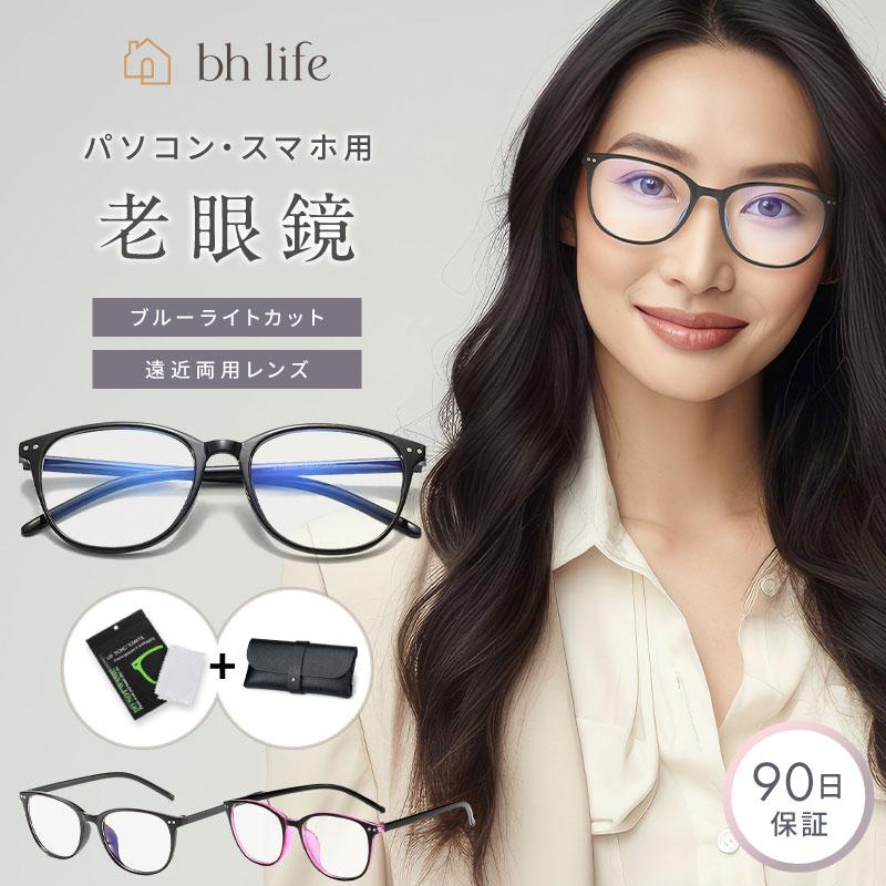 老眼鏡 おしゃれ レディース 遠近両用 メガネ ブルーライトカット シニアグラス 女性 携帯 リーディンググラス ブランド オシャレ 軽量 老眼（Yahoo!・bh life(ビーエイチライフ)）