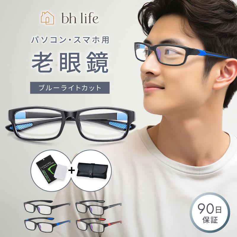 老眼鏡 おしゃれ メンズ シニアグラス 男性 携帯 リーディンググラス ブランド オシャレ 軽量 コンパクト 老眼（Yahoo!・bh life(ビーエイチライフ)）