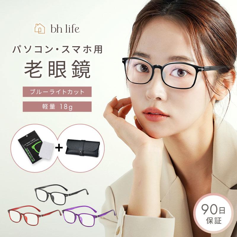 老眼鏡 レディース おしゃれ シニアグラス 男性 携帯 リーディンググラス ブランド オシャレ 軽量 コンパクト 老眼（Yahoo!・bh life(ビーエイチライフ)）