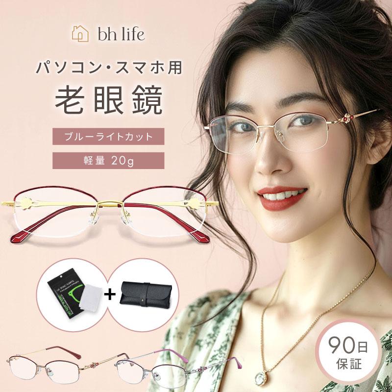 老眼鏡 レディース おしゃれ シニアグラス 男性 携帯 リーディンググラス ブランド オシャレ 軽量 コンパクト 老眼（Yahoo!・bh life(ビーエイチライフ)）
