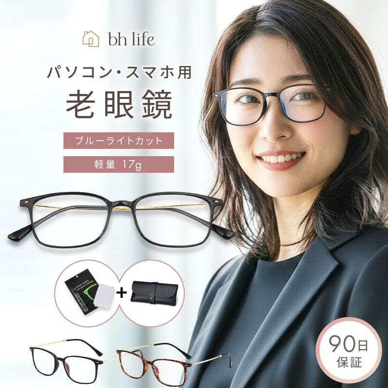 老眼鏡 レディース おしゃれ シニアグラス 男性 携帯 リーディング