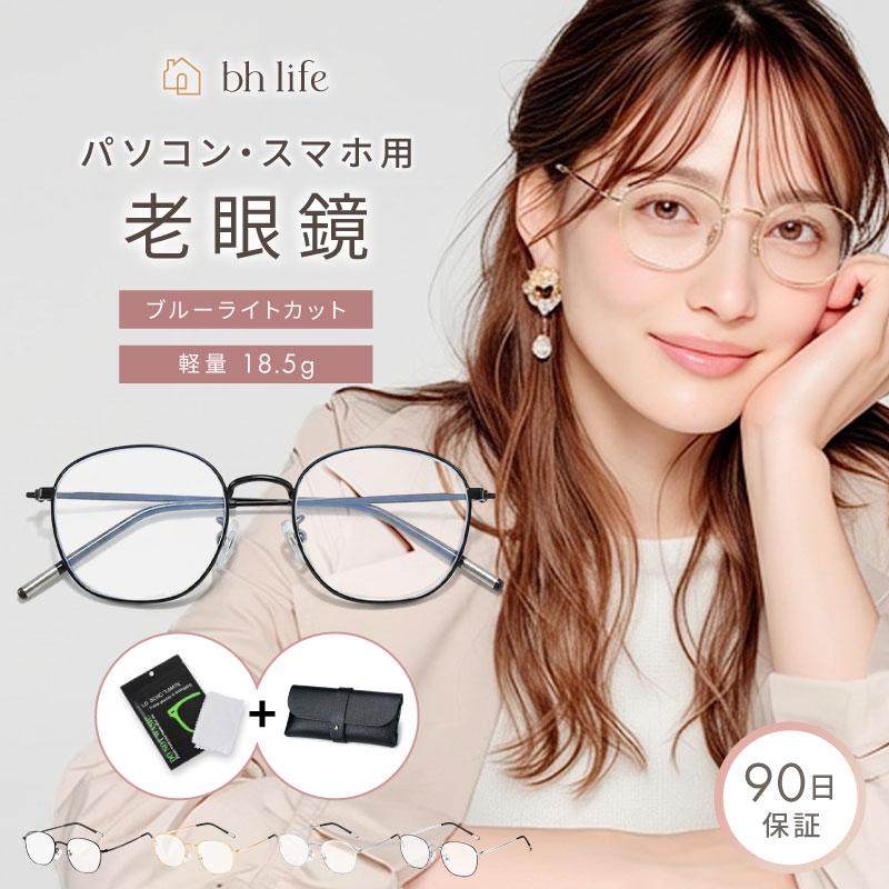 老眼鏡 レディース おしゃれ シニアグラス 男性 携帯 リーディンググラス ブランド オシャレ 軽量 コンパクト 老眼（Yahoo!・bh life(ビーエイチライフ)）