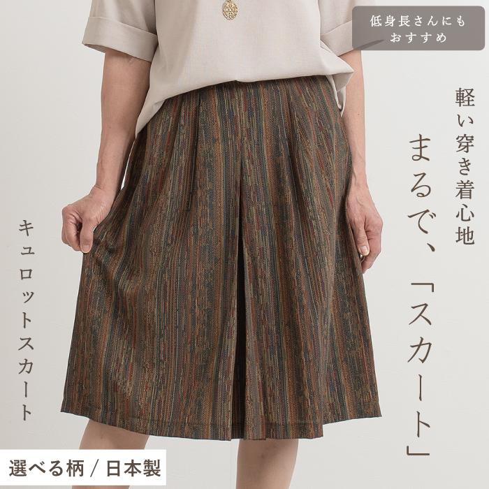 日本製 お腹周りスッキリ ショート丈 キュロット 母の日 キュロット