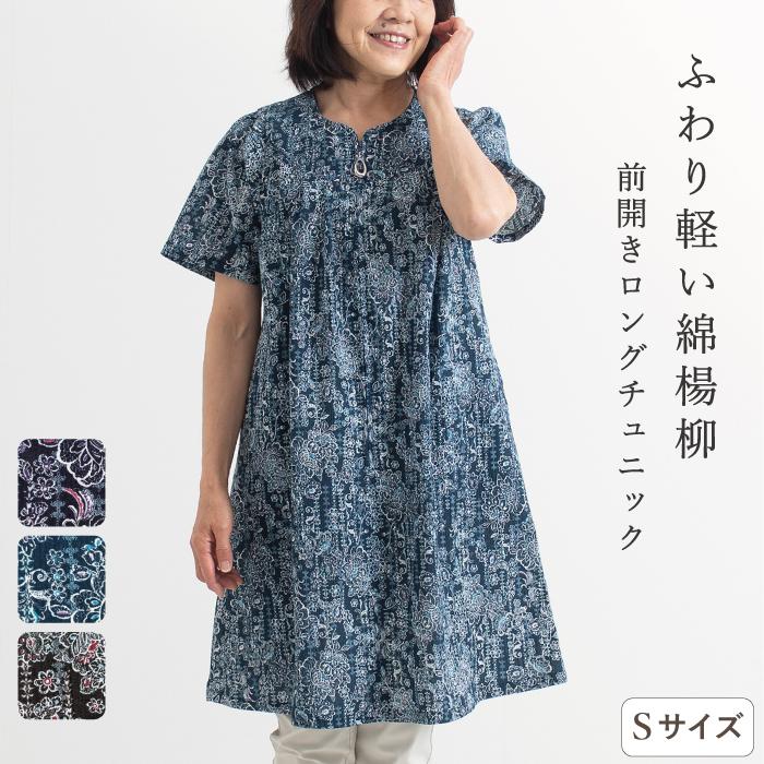 日本製】前開き ファスナー 綿楊柳 ロング チュニック 母の日