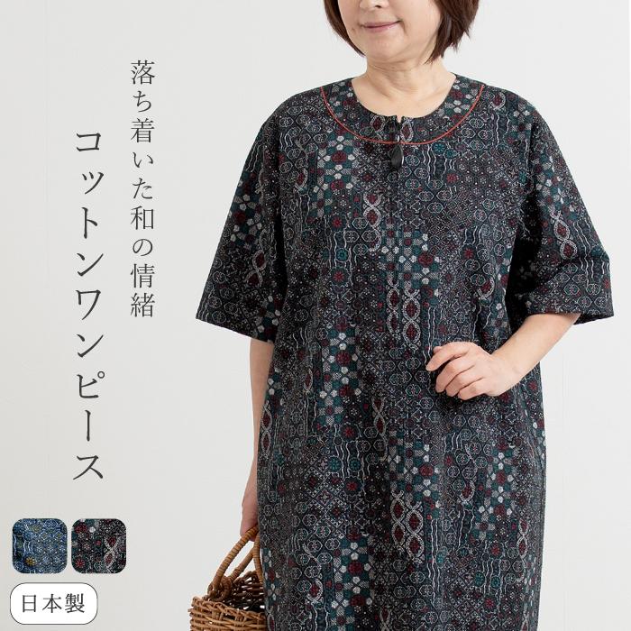 日本製】和柄 コットン リップル 前開き ワンピース レディース 涼しい