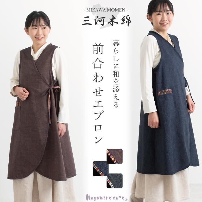 日本製 三河木綿 前合わせ エプロン レディース 女性 和装 カフェ 和風