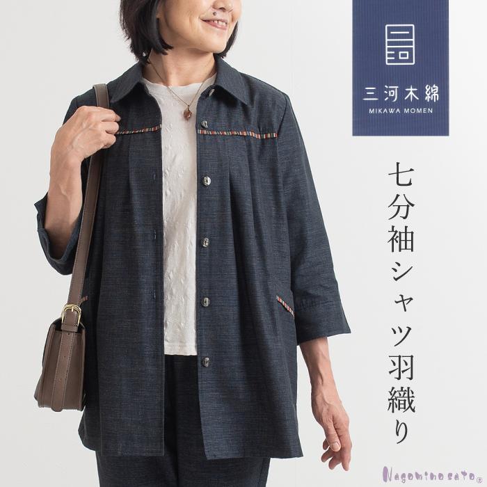 日本製】 三河木綿 七分袖 シャツ ジャケット ブラウス 母の日