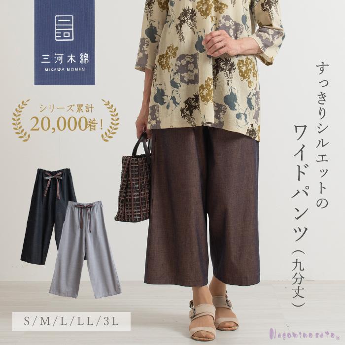 三河木綿 ワイドパンツ (九分丈) ウエストゴム 綿 レディース 40代 50