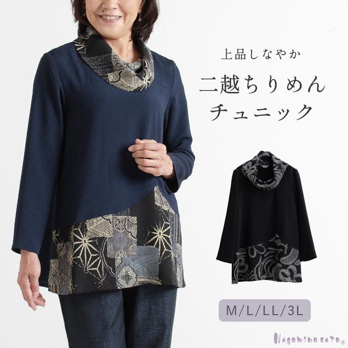 日本製】 和柄切替 オフタートル 二越 ちりめん チュニック 上品 母の