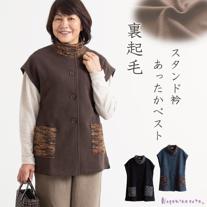 日本製 裏起毛 スタンド衿 切替ベスト レディース 秋 冬 ミセス